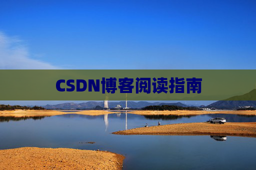 CSDN博客阅读指南