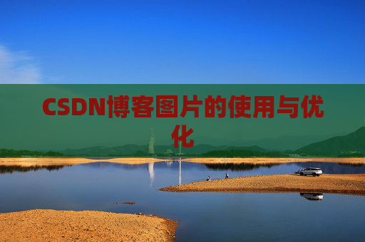 CSDN博客图片的使用与优化 CSDN博客图片的使用与优化